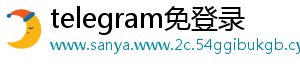 telegram免登录